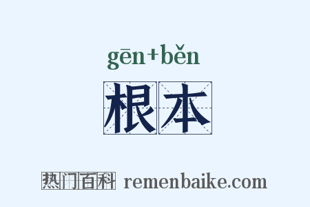 根本是什么意思的图片